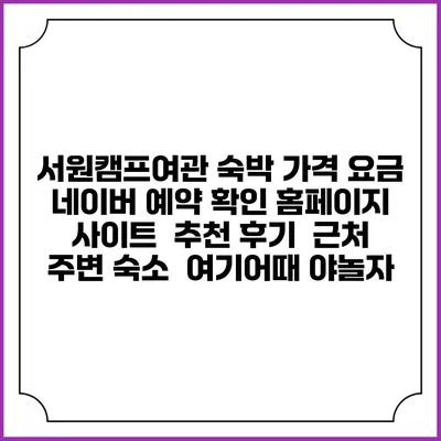 서원캠프여관 숙박 가격 요금 | 네이버 예약 확인 홈페이지 사이트 | 추천 후기 | 근처 주변 숙소 | 여기어때 야놀자