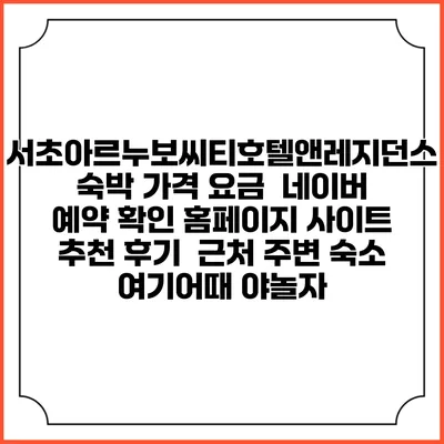 서초아르누보씨티호텔앤레지던스 숙박 가격 요금 | 네이버 예약 확인 홈페이지 사이트 | 추천 후기 | 근처 주변 숙소 | 여기어때 야놀자
