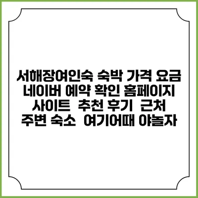 서해장여인숙 숙박 가격 요금 | 네이버 예약 확인 홈페이지 사이트 | 추천 후기 | 근처 주변 숙소 | 여기어때 야놀자