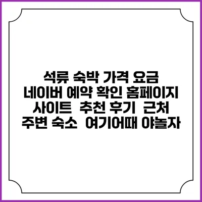 석류 숙박 가격 요금 | 네이버 예약 확인 홈페이지 사이트 | 추천 후기 | 근처 주변 숙소 | 여기어때 야놀자