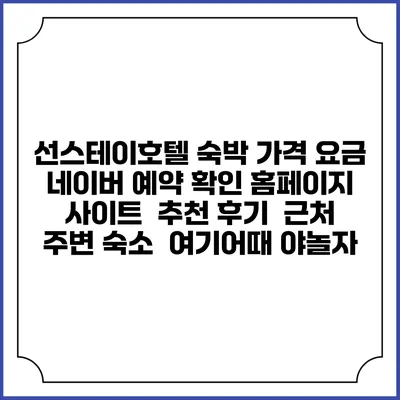 선스테이호텔 숙박 가격 요금 | 네이버 예약 확인 홈페이지 사이트 | 추천 후기 | 근처 주변 숙소 | 여기어때 야놀자