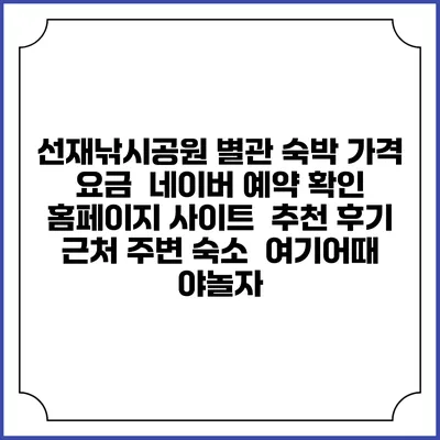 선재낚시공원 별관 숙박 가격 요금 | 네이버 예약 확인 홈페이지 사이트 | 추천 후기 | 근처 주변 숙소 | 여기어때 야놀자