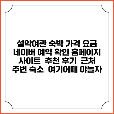 설악여관 숙박 가격 요금 | 네이버 예약 확인 홈페이지 사이트 | 추천 후기 | 근처 주변 숙소 | 여기어때 야놀자