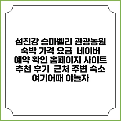 섬진강 승마벨리 관광농원 숙박 가격 요금 | 네이버 예약 확인 홈페이지 사이트 | 추천 후기 | 근처 주변 숙소 | 여기어때 야놀자