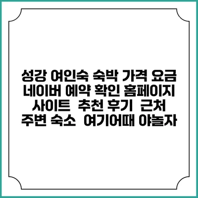 성강 여인숙 숙박 가격 요금 | 네이버 예약 확인 홈페이지 사이트 | 추천 후기 | 근처 주변 숙소 | 여기어때 야놀자