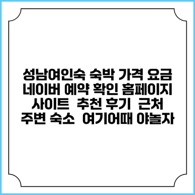 성남여인숙 숙박 가격 요금 | 네이버 예약 확인 홈페이지 사이트 | 추천 후기 | 근처 주변 숙소 | 여기어때 야놀자