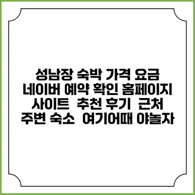 성남장 숙박 가격 요금 | 네이버 예약 확인 홈페이지 사이트 | 추천 후기 | 근처 주변 숙소 | 여기어때 야놀자