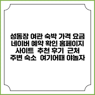 성동장 여관 숙박 가격 요금 | 네이버 예약 확인 홈페이지 사이트 | 추천 후기 | 근처 주변 숙소 | 여기어때 야놀자