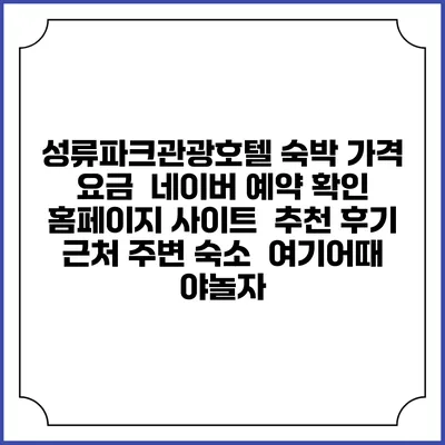 성류파크관광호텔 숙박 가격 요금 | 네이버 예약 확인 홈페이지 사이트 | 추천 후기 | 근처 주변 숙소 | 여기어때 야놀자