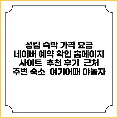 성림 숙박 가격 요금 | 네이버 예약 확인 홈페이지 사이트 | 추천 후기 | 근처 주변 숙소 | 여기어때 야놀자