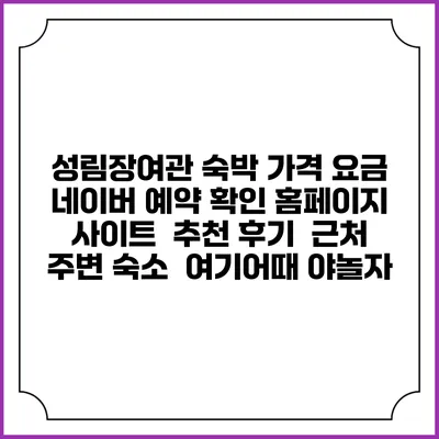 성림장여관 숙박 가격 요금 | 네이버 예약 확인 홈페이지 사이트 | 추천 후기 | 근처 주변 숙소 | 여기어때 야놀자