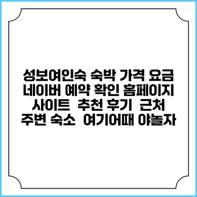 성보여인숙 숙박 가격 요금 | 네이버 예약 확인 홈페이지 사이트 | 추천 후기 | 근처 주변 숙소 | 여기어때 야놀자