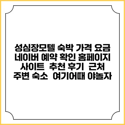 성심장모텔 숙박 가격 요금 | 네이버 예약 확인 홈페이지 사이트 | 추천 후기 | 근처 주변 숙소 | 여기어때 야놀자