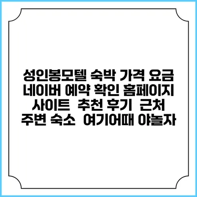 성인봉모텔 숙박 가격 요금 | 네이버 예약 확인 홈페이지 사이트 | 추천 후기 | 근처 주변 숙소 | 여기어때 야놀자