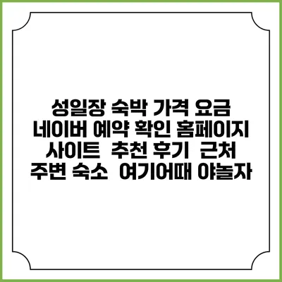 성일장 숙박 가격 요금 | 네이버 예약 확인 홈페이지 사이트 | 추천 후기 | 근처 주변 숙소 | 여기어때 야놀자