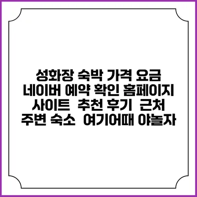 성화장 숙박 가격 요금 | 네이버 예약 확인 홈페이지 사이트 | 추천 후기 | 근처 주변 숙소 | 여기어때 야놀자