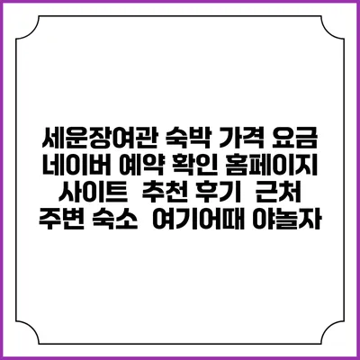 세운장여관 숙박 가격 요금 | 네이버 예약 확인 홈페이지 사이트 | 추천 후기 | 근처 주변 숙소 | 여기어때 야놀자