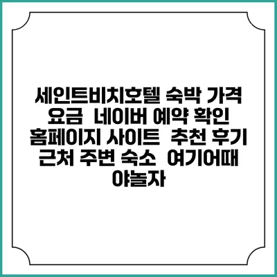 세인트비치호텔 숙박 가격 요금 | 네이버 예약 확인 홈페이지 사이트 | 추천 후기 | 근처 주변 숙소 | 여기어때 야놀자