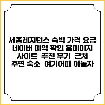 세종레지던스 숙박 가격 요금 | 네이버 예약 확인 홈페이지 사이트 | 추천 후기 | 근처 주변 숙소 | 여기어때 야놀자