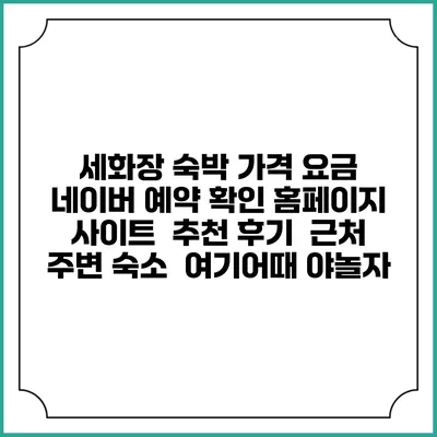 세화장 숙박 가격 요금 | 네이버 예약 확인 홈페이지 사이트 | 추천 후기 | 근처 주변 숙소 | 여기어때 야놀자