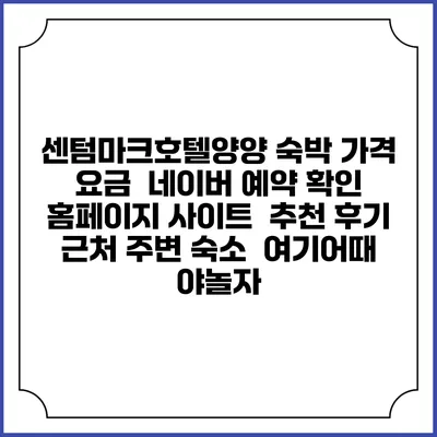 센텀마크호텔양양 숙박 가격 요금 | 네이버 예약 확인 홈페이지 사이트 | 추천 후기 | 근처 주변 숙소 | 여기어때 야놀자
