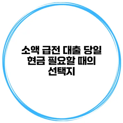 소액 급전 대출 당일 현금 필요할 때의 선택지