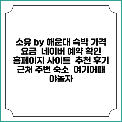 소유 by 해운대 숙박 가격 요금 | 네이버 예약 확인 홈페이지 사이트 | 추천 후기 | 근처 주변 숙소 | 여기어때 야놀자