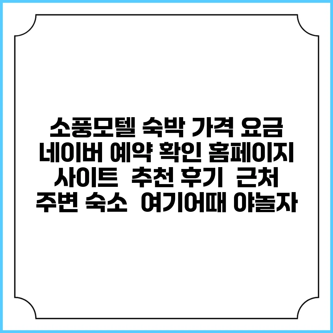 소풍모텔 숙박 가격 요금 | 네이버 예약 확인 홈페이지 사이트 | 추천 후기 | 근처 주변 숙소 | 여기어때 야놀자