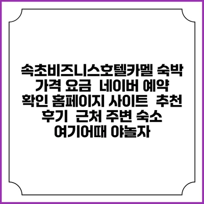 속초비즈니스호텔카멜 숙박 가격 요금 | 네이버 예약 확인 홈페이지 사이트 | 추천 후기 | 근처 주변 숙소 | 여기어때 야놀자