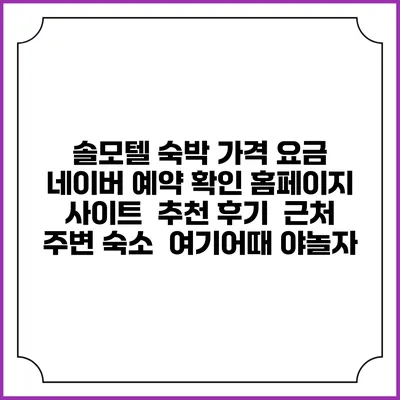 솔모텔 숙박 가격 요금 | 네이버 예약 확인 홈페이지 사이트 | 추천 후기 | 근처 주변 숙소 | 여기어때 야놀자