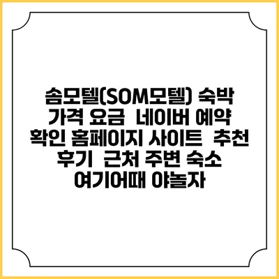 솜모텔(SOM모텔) 숙박 가격 요금 | 네이버 예약 확인 홈페이지 사이트 | 추천 후기 | 근처 주변 숙소 | 여기어때 야놀자
