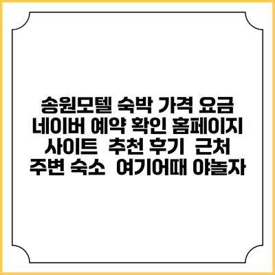 송원모텔 숙박 가격 요금 | 네이버 예약 확인 홈페이지 사이트 | 추천 후기 | 근처 주변 숙소 | 여기어때 야놀자