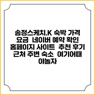 송정스케치.K 숙박 가격 요금 | 네이버 예약 확인 홈페이지 사이트 | 추천 후기 | 근처 주변 숙소 | 여기어때 야놀자