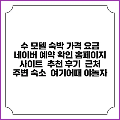 수 모텔 숙박 가격 요금 | 네이버 예약 확인 홈페이지 사이트 | 추천 후기 | 근처 주변 숙소 | 여기어때 야놀자