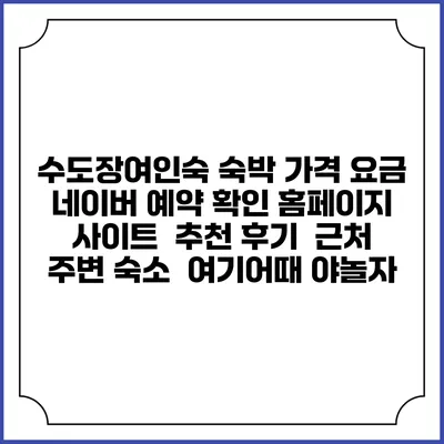 수도장여인숙 숙박 가격 요금 | 네이버 예약 확인 홈페이지 사이트 | 추천 후기 | 근처 주변 숙소 | 여기어때 야놀자