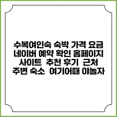 수복여인숙 숙박 가격 요금 | 네이버 예약 확인 홈페이지 사이트 | 추천 후기 | 근처 주변 숙소 | 여기어때 야놀자