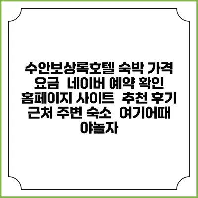 수안보상록호텔 숙박 가격 요금 | 네이버 예약 확인 홈페이지 사이트 | 추천 후기 | 근처 주변 숙소 | 여기어때 야놀자