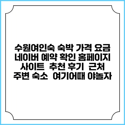 수원여인숙 숙박 가격 요금 | 네이버 예약 확인 홈페이지 사이트 | 추천 후기 | 근처 주변 숙소 | 여기어때 야놀자