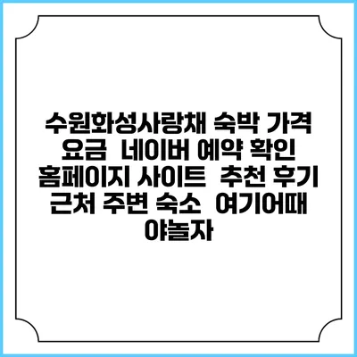 수원화성사랑채 숙박 가격 요금 | 네이버 예약 확인 홈페이지 사이트 | 추천 후기 | 근처 주변 숙소 | 여기어때 야놀자