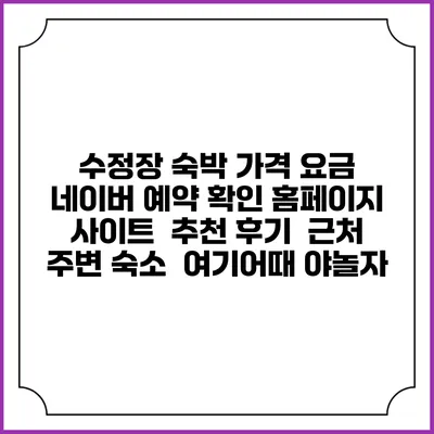 수정장 숙박 가격 요금 | 네이버 예약 확인 홈페이지 사이트 | 추천 후기 | 근처 주변 숙소 | 여기어때 야놀자