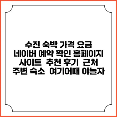 수진 숙박 가격 요금 | 네이버 예약 확인 홈페이지 사이트 | 추천 후기 | 근처 주변 숙소 | 여기어때 야놀자