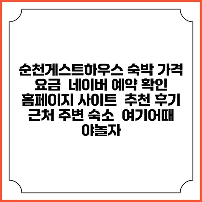 순천게스트하우스 숙박 가격 요금 | 네이버 예약 확인 홈페이지 사이트 | 추천 후기 | 근처 주변 숙소 | 여기어때 야놀자