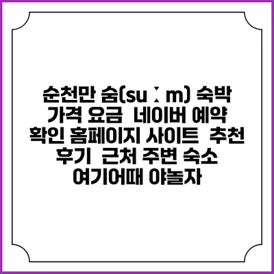 순천만 숨(suːm) 숙박 가격 요금 | 네이버 예약 확인 홈페이지 사이트 | 추천 후기 | 근처 주변 숙소 | 여기어때 야놀자