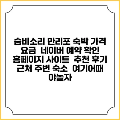 숨비소리 만리포 숙박 가격 요금 | 네이버 예약 확인 홈페이지 사이트 | 추천 후기 | 근처 주변 숙소 | 여기어때 야놀자