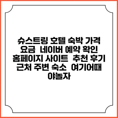 슈스트링 호텔 숙박 가격 요금 | 네이버 예약 확인 홈페이지 사이트 | 추천 후기 | 근처 주변 숙소 | 여기어때 야놀자