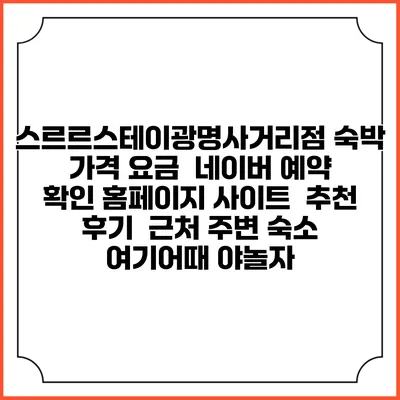 스르르스테이광명사거리점 숙박 가격 요금 | 네이버 예약 확인 홈페이지 사이트 | 추천 후기 | 근처 주변 숙소 | 여기어때 야놀자