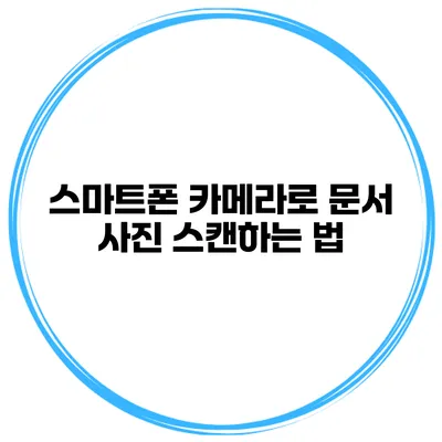 스마트폰 카메라로 문서 사진 스캔하는 법