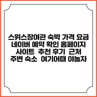 스위스장여관 숙박 가격 요금 | 네이버 예약 확인 홈페이지 사이트 | 추천 후기 | 근처 주변 숙소 | 여기어때 야놀자