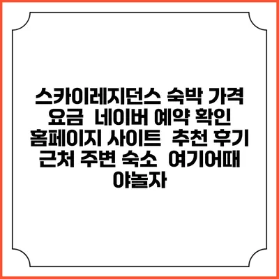 스카이레지던스 숙박 가격 요금 | 네이버 예약 확인 홈페이지 사이트 | 추천 후기 | 근처 주변 숙소 | 여기어때 야놀자