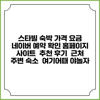 스타빌 숙박 가격 요금 | 네이버 예약 확인 홈페이지 사이트 | 추천 후기 | 근처 주변 숙소 | 여기어때 야놀자